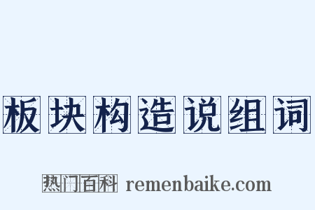 板块构造说组词是什么意思的图片